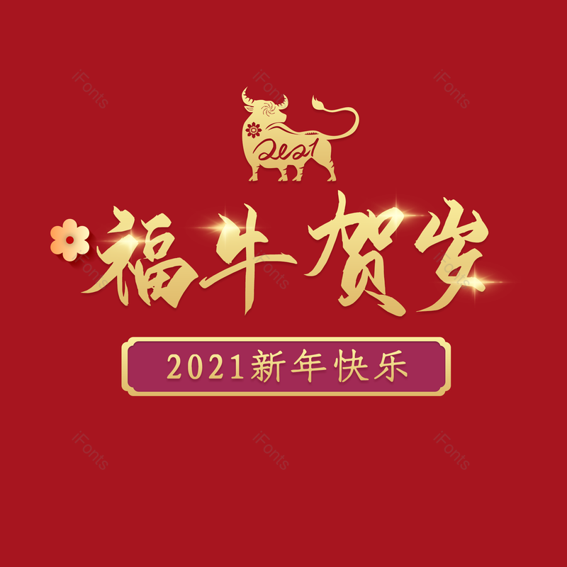 春节图片,喜庆元素,红色PNG,新年免抠素材